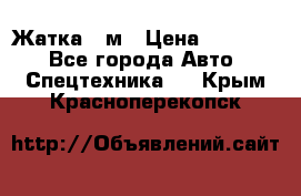 Жатка 4 м › Цена ­ 35 000 - Все города Авто » Спецтехника   . Крым,Красноперекопск